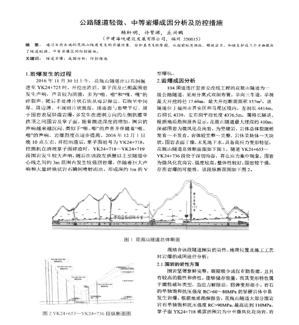 公路隧道轻微、中等岩爆成因分析及防控措施