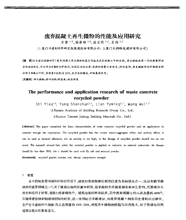 废弃混凝土再生微粉的性能及应用研究