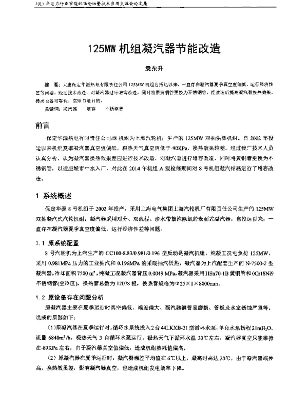 125MW机组凝汽器节能改造