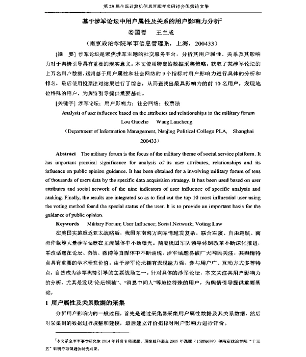 基于涉军论坛中用户属性及关系的用户影响力分析