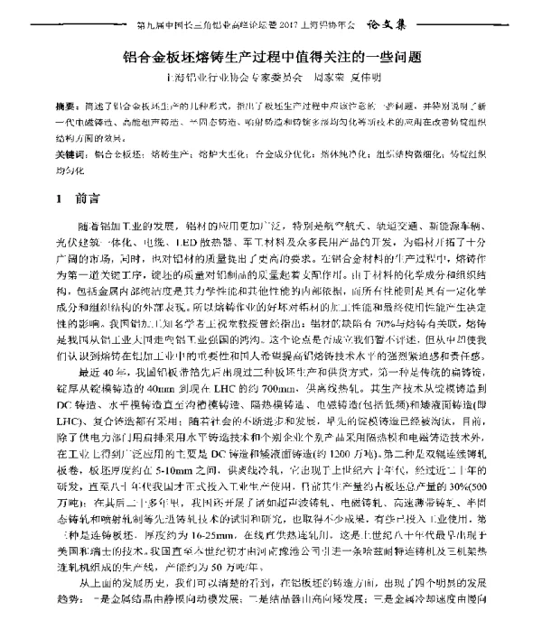 铝合金板坯熔铸生产过程中值得关注的一些问题