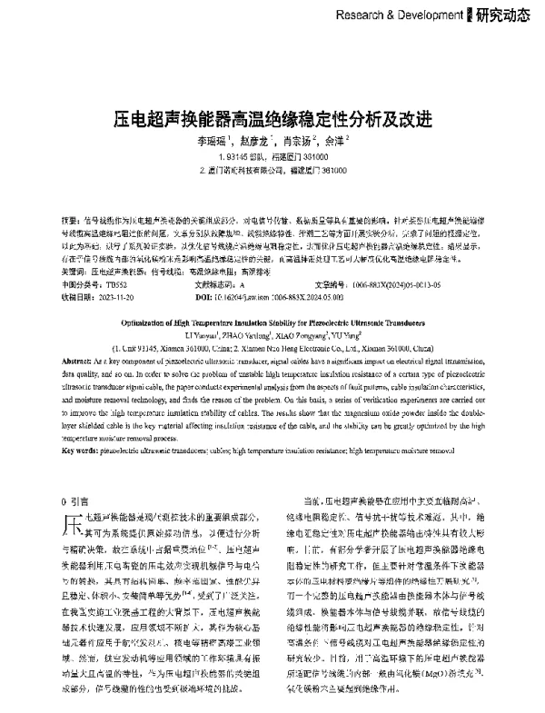 压电超声换能器高温绝缘稳定性分析及改进