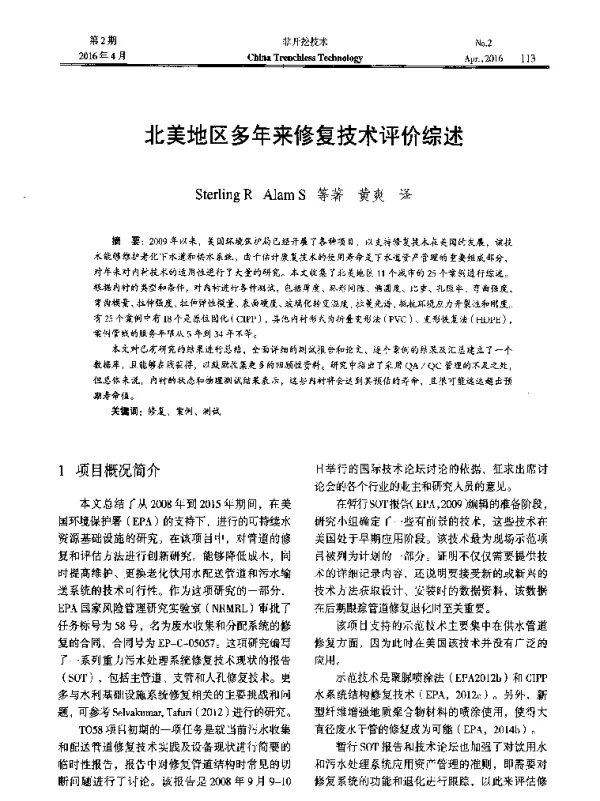 北美地区多年来修复技术评价综述