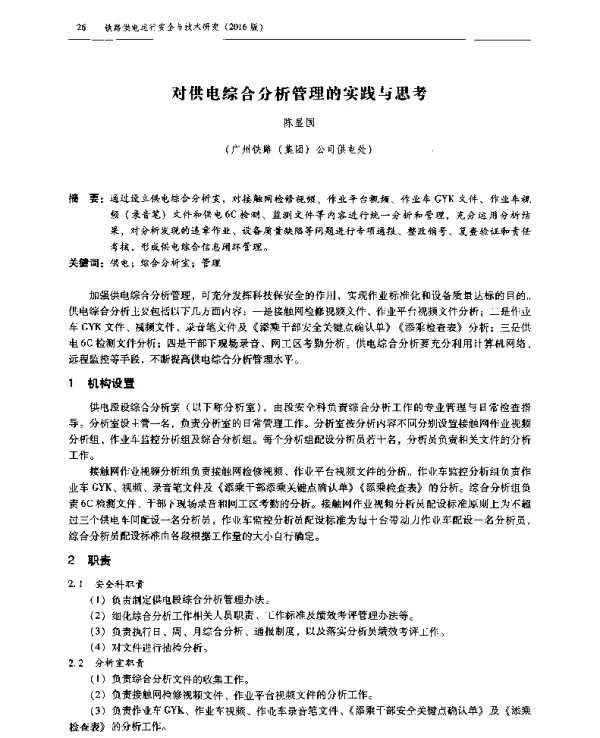 对供电综合分析管理的实践与思考