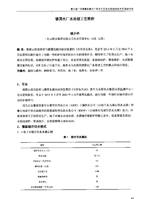 德国水厂水处理工艺简析