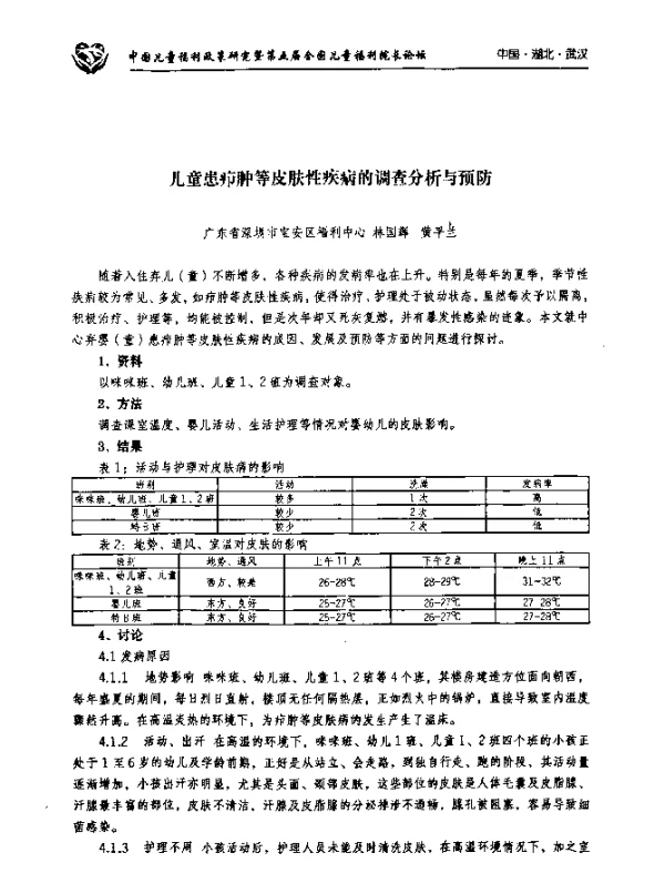 儿童患疖肿等皮肤性疾病的调查分析与预防