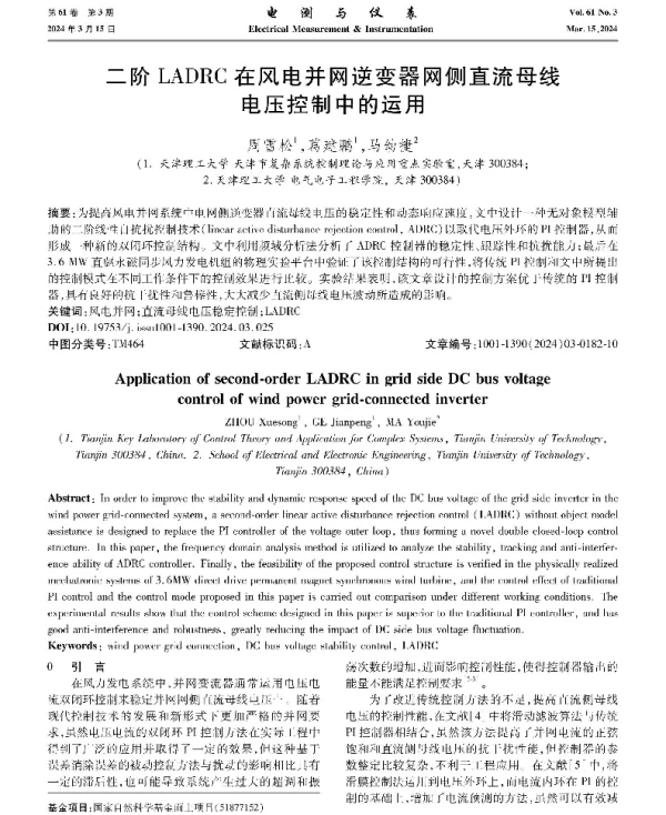 二阶LADRC在风电并网逆变器网侧直流母线电压控制中的运用