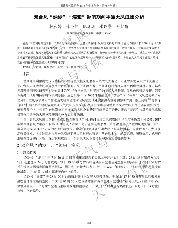 双台风“纳沙”“海棠”影响期间平潭大风成因分析