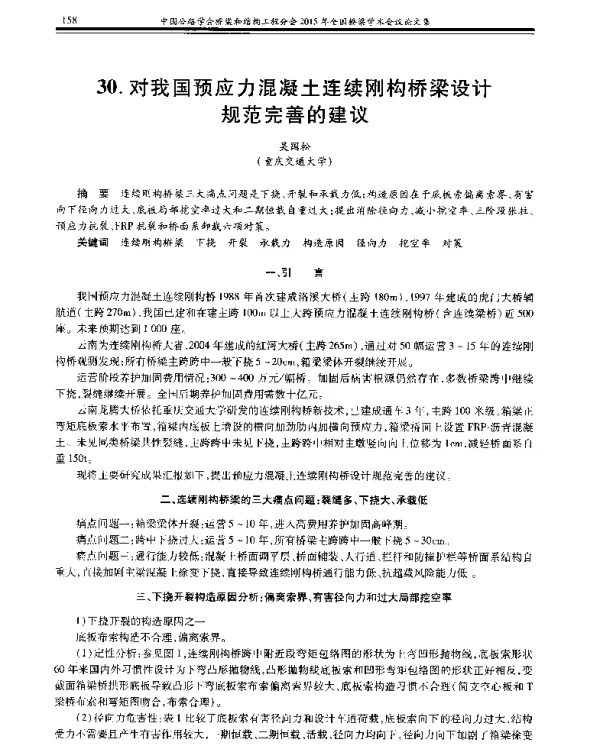 对我国预应力混凝土连续刚构桥梁设计规范完善的建议