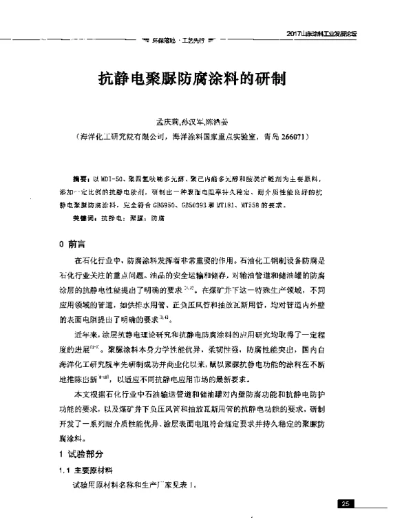 抗静电聚脲防腐涂料的研制