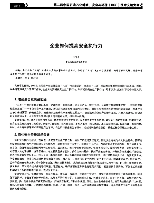 企业如何提高安全执行力