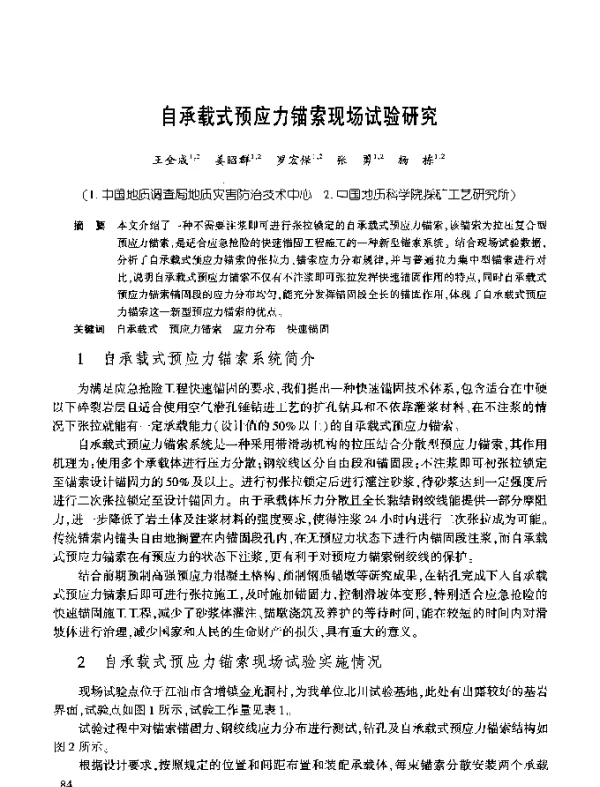 自承载式预应力锚索现场试验研究