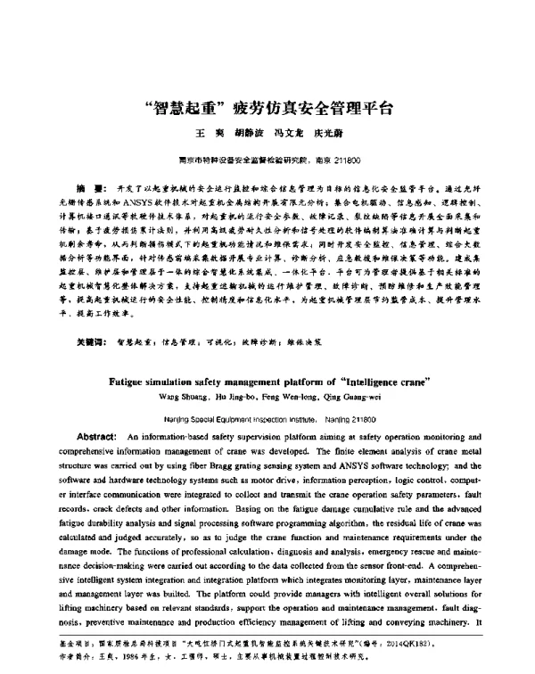 “智慧起重”疲劳仿真安全管理平台