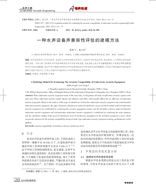 一种水声设备声兼容性评估的建模方法