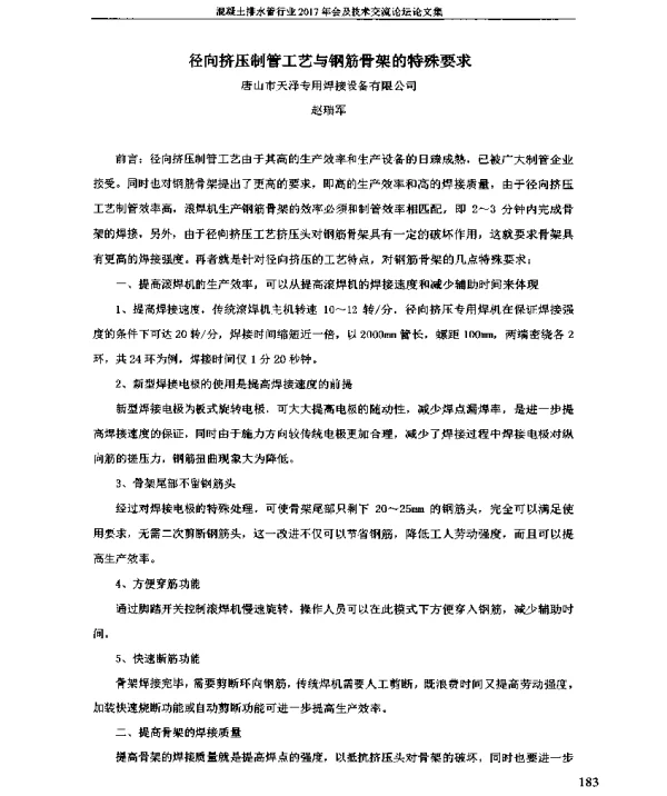 径向挤压制管工艺与钢筋骨架的特殊要求