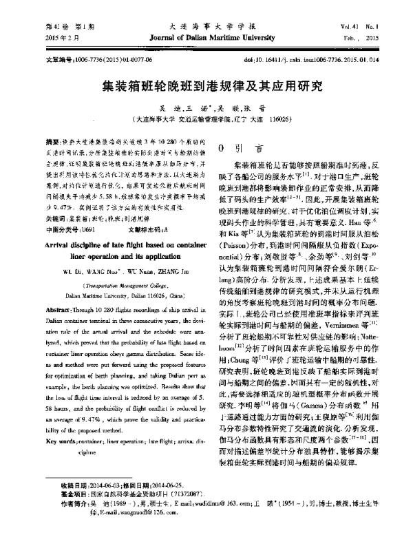 集装箱班轮晚班到港规律及其应用研究