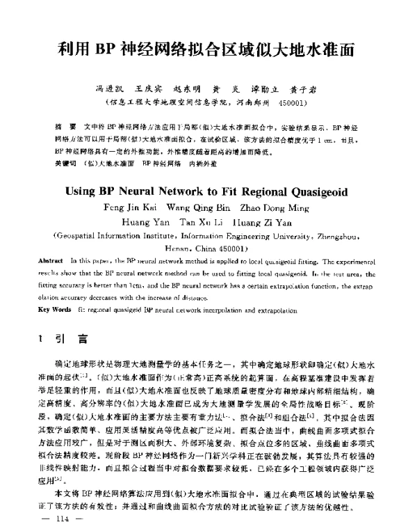 利用BP神经网络拟合区域似大地水准面