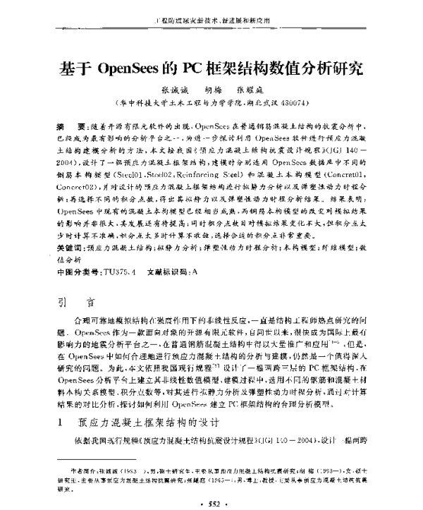基于OpenSees的PC框架结构数值分析研究