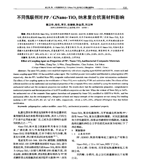 不同偶联剂对PPGNano-TiO2纳米复合抗菌材料影响