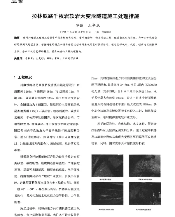 拉林铁路千枚岩软岩大变形隧道施工处理措施