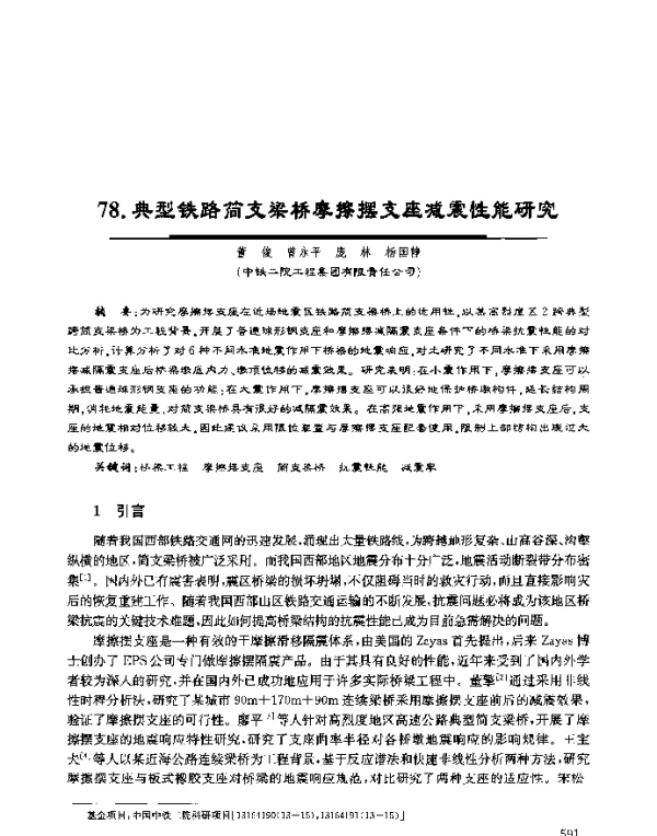 典型铁路简支梁桥摩擦摆支座减震性能研究