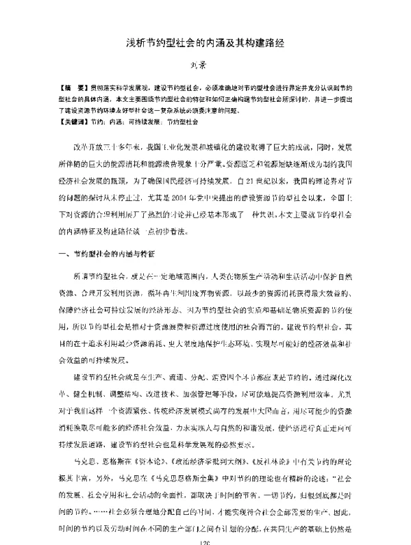 浅析节约型社会的内涵及其构建路经