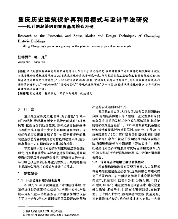 重庆历史建筑保护再利用模式与设计手法研究--以计划经济时期重庆基层粮仓为例