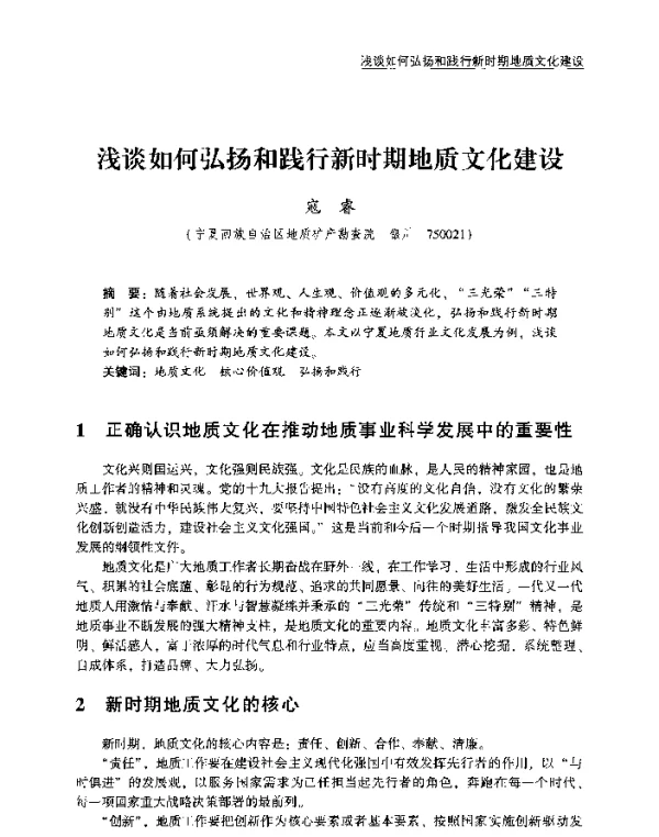 浅谈如何弘扬和践行新时期地质文化建设