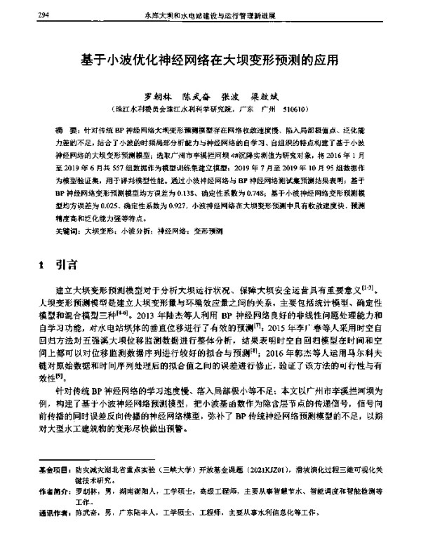 基于小波优化神经网络在大坝变形预测的应用