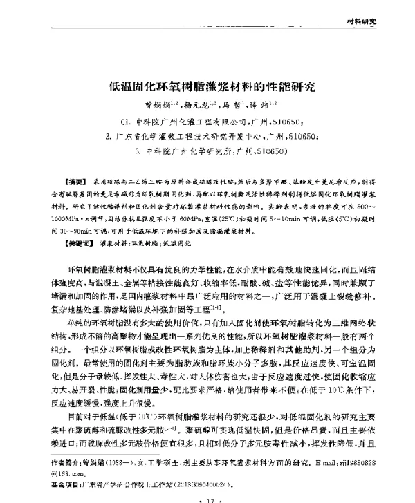 低温固化环氧树脂灌浆材料的性能研究