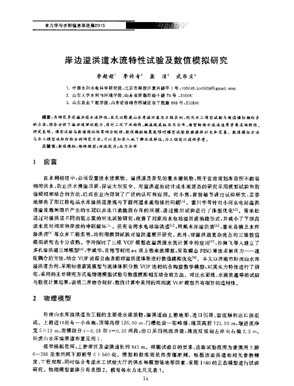 岸边溢洪道水流特性试验及数值模拟研究