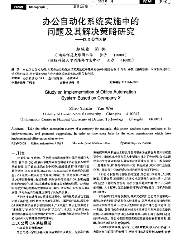 办公自动化系统实施中的问题及其解决策略研究——以X公司为例