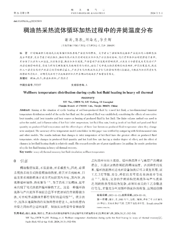 稠油热采热流体循环加热过程中的井筒温度分布
