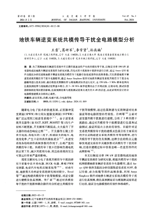 地铁车辆逆变系统共模传导干扰全电路模型分析