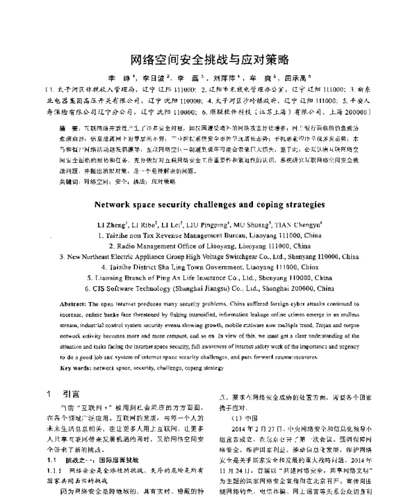 网络空间安全挑战与应对策略