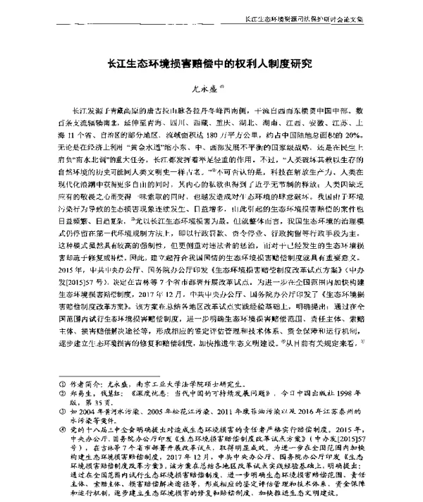 长江生态环境损害赔偿中的权利人制度研究