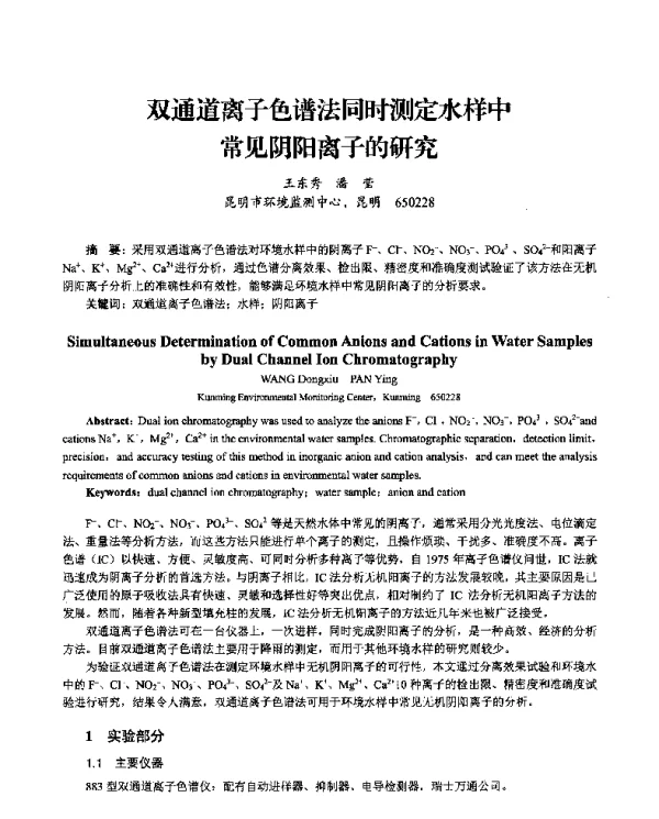 双通道离子色谱法同时测定水样中常见阴阳离子的研究