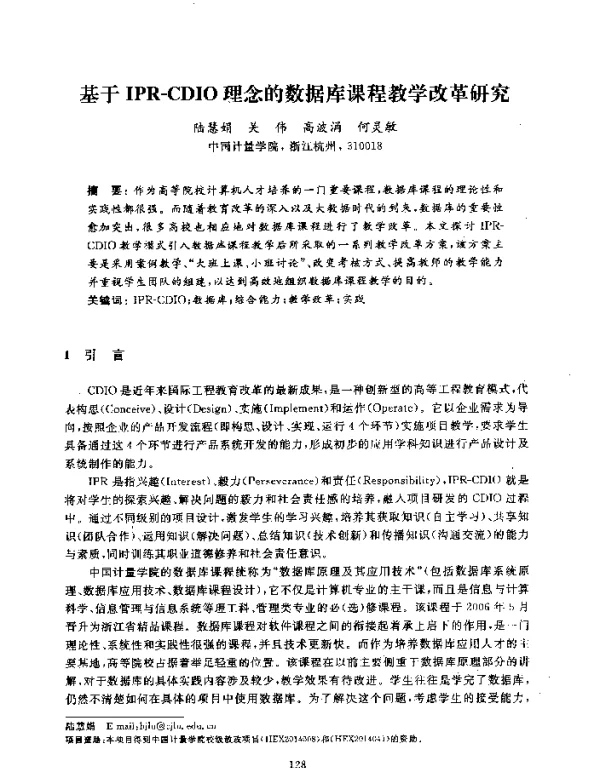 基于IPR-CDIO理念的数据库课程教学改革研究