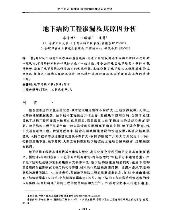 地下结构工程渗漏及其原因分析