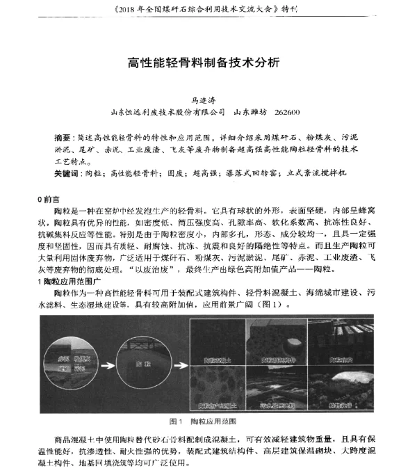 高性能轻骨料制备技术分析
