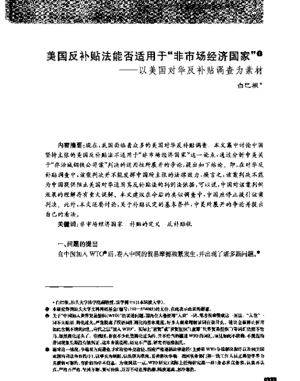 美国反补贴法能否适用于“非市场经济国家”--以美国对华反补贴调查为素材