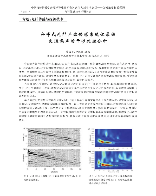 分布式光纤声波传感系统记录的交通噪声的干涉处理分析