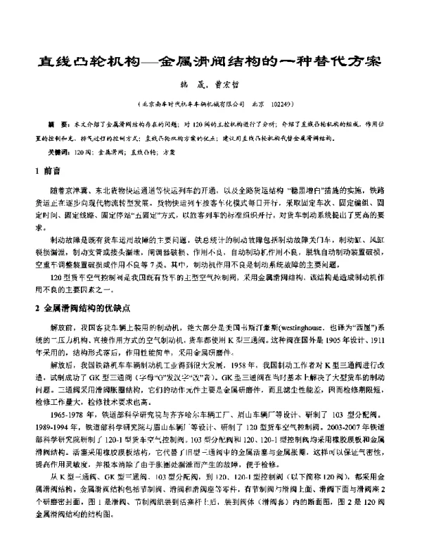 直线凸轮机构--金属滑阀结构的一种替代方案