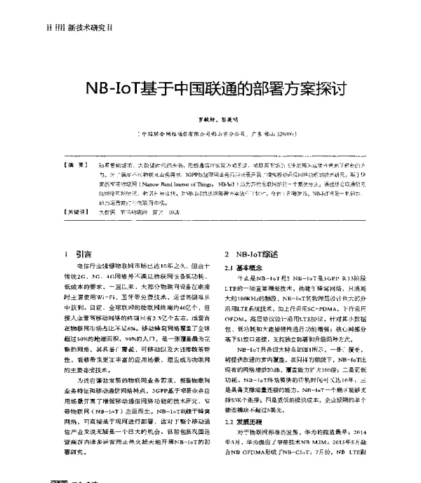 NB-IoT基于中国联通的部署方案探讨