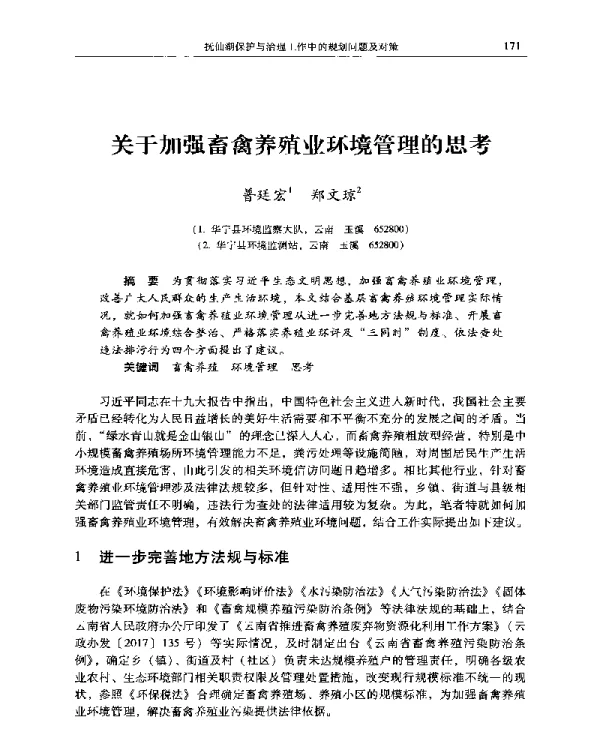 关于加强畜禽养殖业环境管理的思考