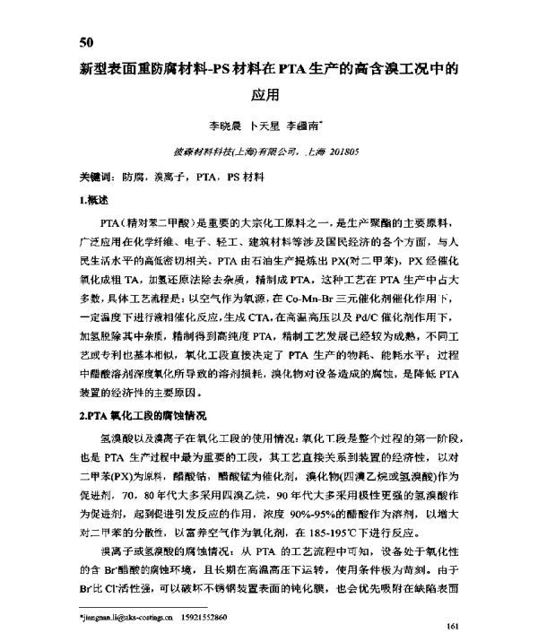 新型表面重防腐材料-PS材料在PTA生产的高含溴工况中的应用