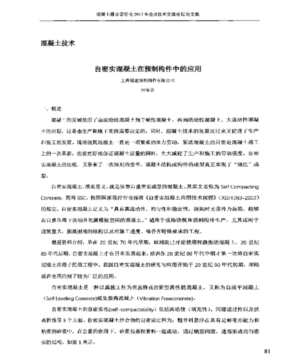 自密实混凝土在预制构件中的应用