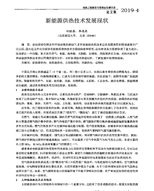新能源供热技术发展现状