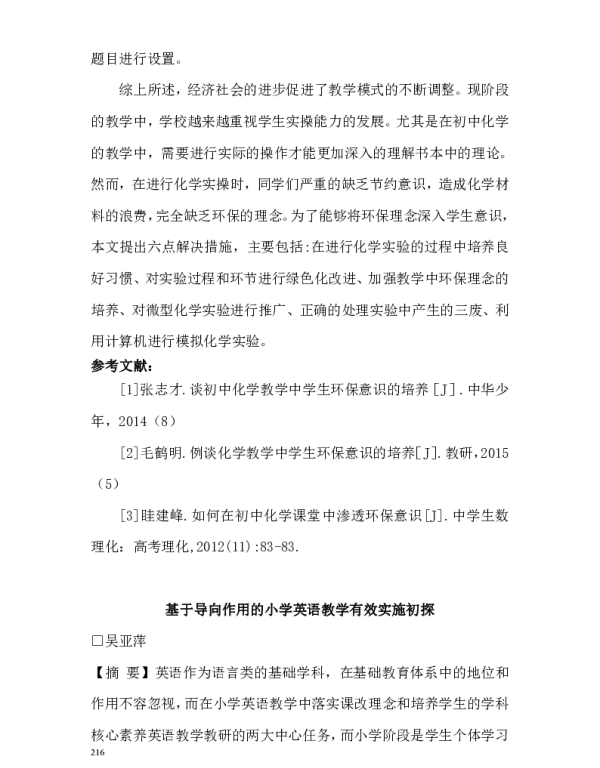 基于导向作用的小学英语教学有效实施初探