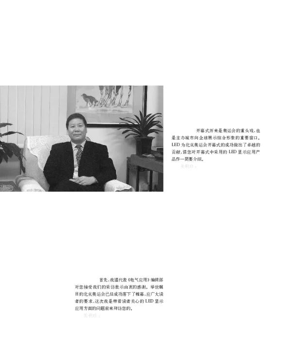 LED显示在2008北京奥运会中的应用——访中国LED显示应用行业协会理事长关积珍先生